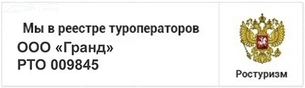 Реестр туроператоров России